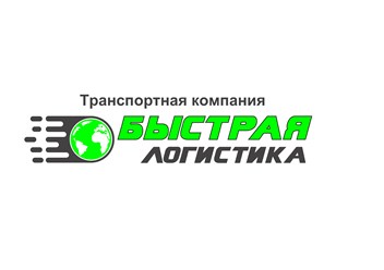 Фото компании ООО Быстрая Логистика 1