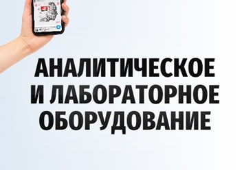 Подбор аналитического и лабораторного оборудования, а также аксессуаров в соответствии с задачами пользователя