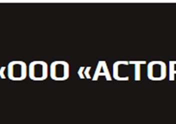 ООО «Астор»