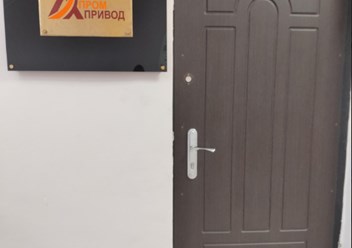 Фото компании ООО ПромПривод 1