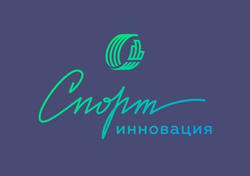Фото компании ООО Спорт-Инновация 5