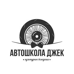 Фото компании ООО Автошкола Джек 1