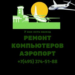 Ремонт компьютеров https://calipso-sc.ru/remont-computerov-aeroport.html Аэропорт