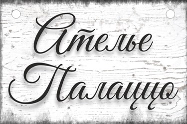 Фото компании  Ателье "Palazzo" 1