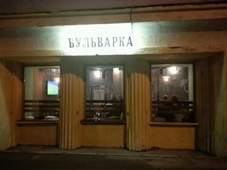 Фото компании  Bulvarka 2