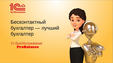 Бухгалтерия на обслуживании у профессионалов - лучший выбор!