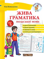 Самовчитель граматики польської мови початкового рівня, з яким опановувати польську буде цікаво і легко. Підходить для дітей та дорослих, для навчання вдома самостійно або з репетитором.