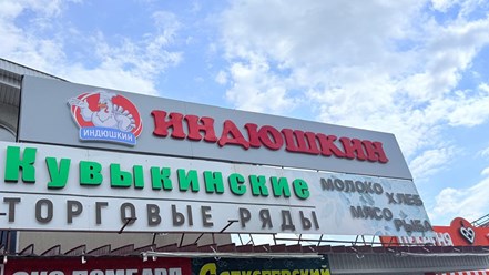 Фото компании  Индюшкин 4