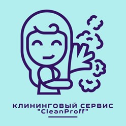 Фото компании  Cleanproff 39