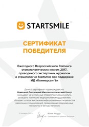 Сертификат победителя 2017 года StartSmile