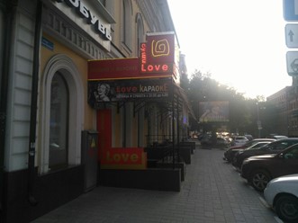 Фото компании  Love Суши, кафе-бар 22