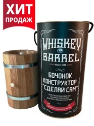 Топовый оригинальный подарок для мужчин - бочонок -конструктор для самостоятельного создания виски.