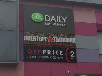 Фото компании  ВОЕНТОРГ ТЫЛОВИК 3