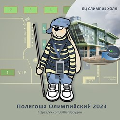 Полигоша приглашает любителей бильярда в Олимпик Холл!

ttps://vk.com/bcpolygon