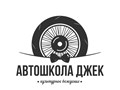 Фото компании ООО Автошкола Джек 1