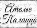 Фото компании  Ателье "Palazzo" 1
