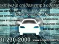 Відмотати пробіг, змотати кілометраж авто. Львів 063 230 2000