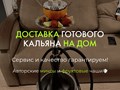 Фото компании ООО Дым на дом 2