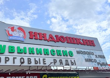 Фото компании  Индюшкин 4