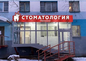Фото компании ООО Меридианум 5