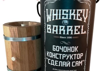 Топовый оригинальный подарок для мужчин - бочонок -конструктор для самостоятельного создания виски.