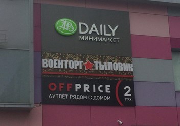 Фото компании  ВОЕНТОРГ ТЫЛОВИК 3