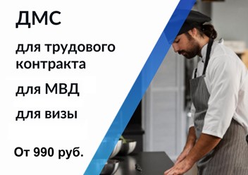 ДМС для трудовых мигрантов