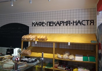 Фото компании  Настя, кафе-пекарня 4