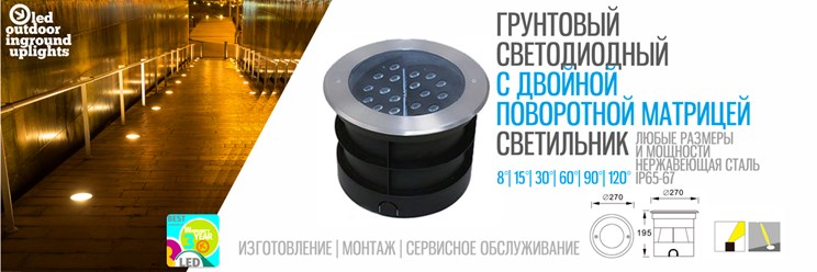 Грунтовые поворотные оптические светодиодные светильники стиля Хай-тек применяются в ландшафтном дизайне и садово-парковой архитектуре для декоративной подсветки.