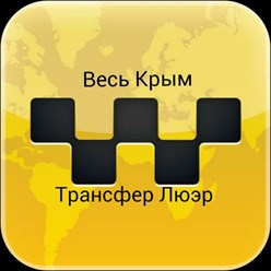 Такси из аэропорта Симферополь в любую точку Крыма / такси в аэропорт / только междугороднее.