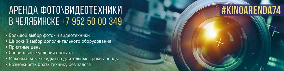 Аренда видео, фото техники, аудио аппаратуры для съемок, объективов, студийного света в Челябинске