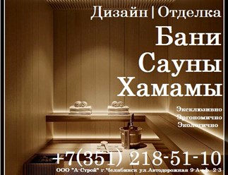 Отделка и строительство бань, саун