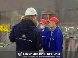 Выкрасы ЛКМ марки Снежинские краски на промышленных площадках России. Завод производитель лакокрасочных материалов &quot;Снежинка&quot;