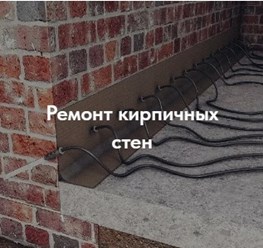 Ремонт и восстановление кирпичных стен