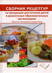 Сборник рецептур блюд для дошкольников Могильный