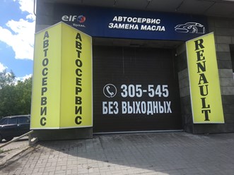 Фото компании  Автосервис Рено 9
