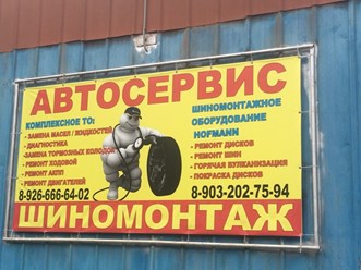 Фото компании  Автосервис шиномонтаж "Галион 54" 10