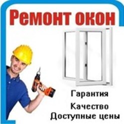 Фото компании ООО Ремонт пластиковых окон в Видном 1