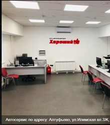 Фото компании ООО АвтоТехЦентр "Хороший" 2