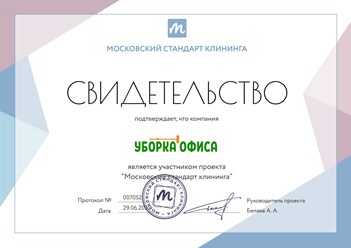 Клининговая компания "Уборка офиса" является участником проекта "Московский стандарт клининга" #московскийстандартклининга #свидетельство #уборкаофиса #клининг