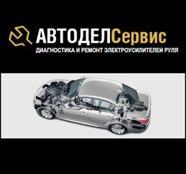 Компания "Автодел-Сервис" - диагностика и ремонт рулевого управления автомобилей