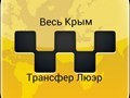 Такси из аэропорта Симферополь в любую точку Крыма / такси в аэропорт / только междугороднее.