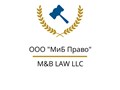 Фото компании ООО "МиБ Право" 1