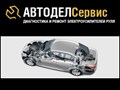 Компания "Автодел-Сервис" - диагностика и ремонт рулевого управления автомобилей