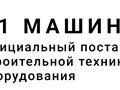 Фото компании ООО А1 Машинери 4