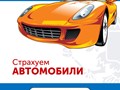 Автострахование: ОСАГО, КАСКО, Зеленая карта