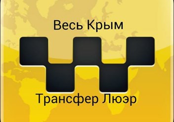 Такси из аэропорта Симферополь в любую точку Крыма / такси в аэропорт / только междугороднее.