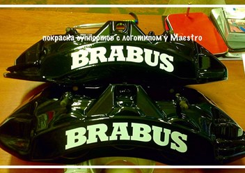 Покраска суппортов с нанесением логотипов BRABUS