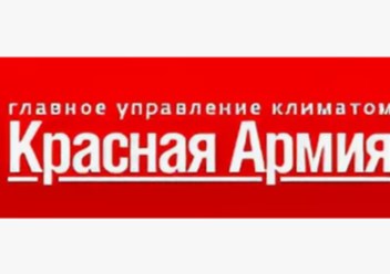 Фото компании ООО Красная Армия 1