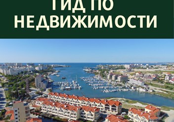 Гид по недвижимости — это услуга для тех, кто собрался переезжать в Крым на ПМЖ, но еще не определился с районом и недвижимостью.